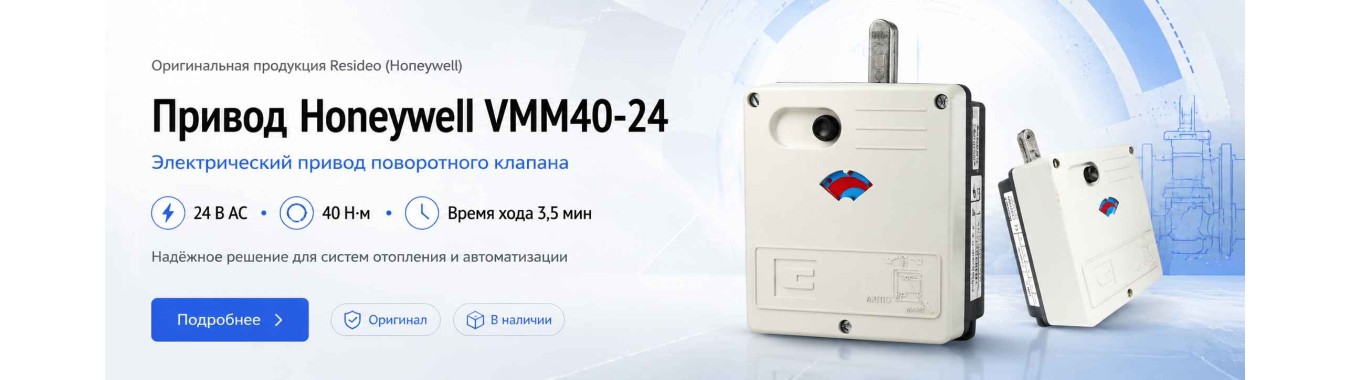 Привод Honeywell VMM40-24