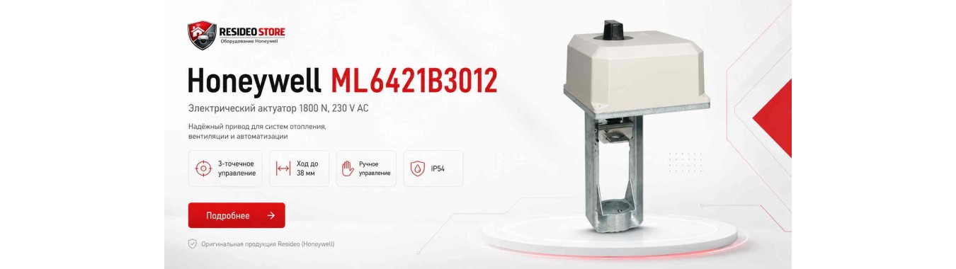 Сервопривод Honeywell ML6421B3012